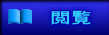 閲覧