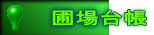 圃場台帳