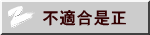 不適合是正